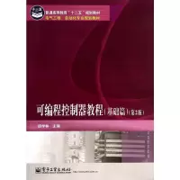 可编程控制器教程 胡学林