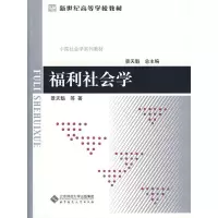 福利社会学 景天魁