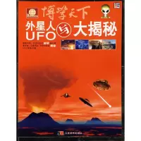 博学天下:外星人与UFO大揭秘 崔钟雷