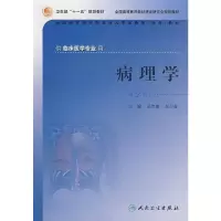 病理学(第2版) 吴伟康 等