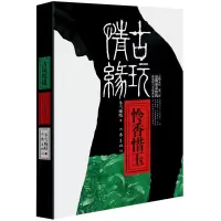古玩情缘 怜香惜玉 冬雪晚晴
