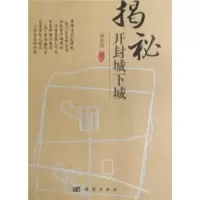 揭秘开封城下城 刘春迎