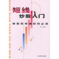 短线炒股入门 笑天著
