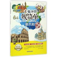 走遍世界很简单:意大利大探秘 知识达人