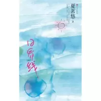 日界线 夏茗悠
