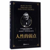 人性的弱点 [美] 戴尔·卡耐基,梅子