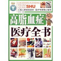 高脂血症医疗全书 刘从明