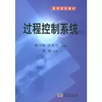 过程控制系统 陈夕松 汪木兰