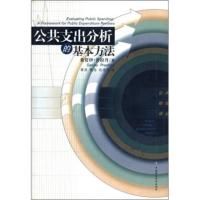 公共财政译丛:公共支出分析的基本方法 桑贾伊·普拉丹(Pradhan,S)著,蒋洪等