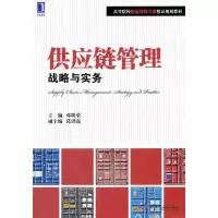供应链管理:战略与实务 邓明荣