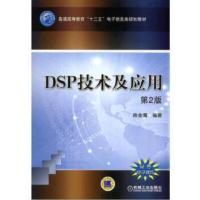 DSP技术及应用 陈金鹰