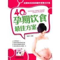 40周孕期饮食佳方案 李娟子著