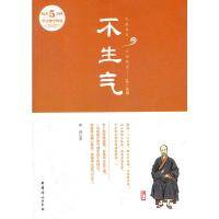 不生气 : 每天5分钟学点佛学智慧 弘一法师