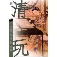 清玩:中国玩家文化宝典 颜汀写