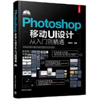 Photoshop移动UI设计从入门到精通 蒋珍珍
