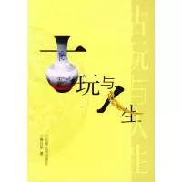 古玩与人生 蒋石明