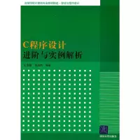 C程序设计进阶与实例解析 王金鹏,肖进杰著