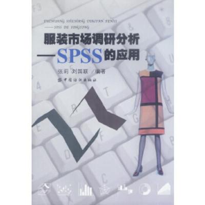 服装市场调研分析--SPSS的应用 张莉,刘国联著