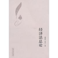 经济法总论 高桂林,李帅