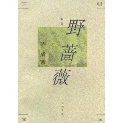 开明文库 第二辑:野蔷薇 茅盾