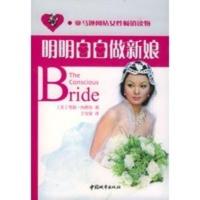 明明白白做新娘 （美）雪莉·内希尔,王宝泉