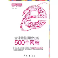 全球值得模仿的500个网站 朱印宏著