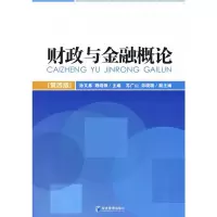 财政与金融概论(第四版) 孙文基,魏晓锋