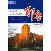 带你去耶鲁---新东方大愚励志丛书 曹蕴,马征