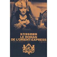 东方快车的故事 (法)费多罗夫斯基,俞佳乐