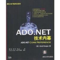 ADO NET技术内幕 [美]斯科帕,张莉,贺坤