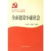 全面建设小康社会 宋惠昌,何建华