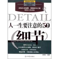 人一生要注意的50个细节 宿春礼