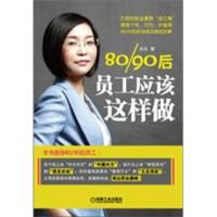 80 90后员工应该这样做 田先
