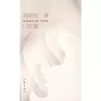 口红集 刘索拉