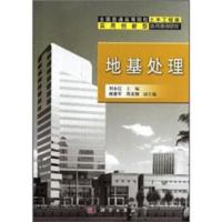 全国普通高等院校土木工程类实用创新型系列规划教材:地基处理 刘永红