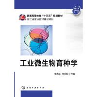 工业微生物育种学(金志华) 金志华,金庆超