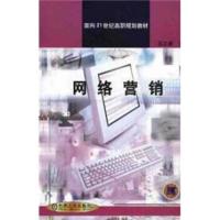 面向21世纪高职规划教材:网络营销 王立新