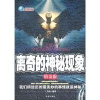 离奇的神秘现象(铂金版) 王飞鸿著