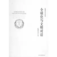 全球化与文明对话 哈佛燕京学社