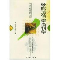破除迷信:崇尚科学 边涛,吴玉红