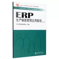 ERP生产制造管理应用教程 ERP应用教程编委会