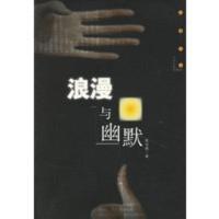 浪漫与幽默 陈家琪