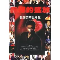 赤裸的盛放 张国荣前世今生 卓丹