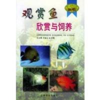 观赏鱼欣赏与饲养——闲暇丛书 王占海