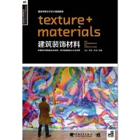 国际环境艺术设计基础教程:建筑装饰材料(中青雄狮出品) (瑞士)盖格