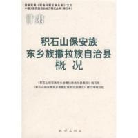 积石山保安族东乡族撒拉族自治县概况 《积石山保安族东乡族撒拉族自治县概况》编