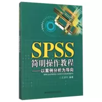 SPSS简明操作教程:以案例分析为导向 王济平