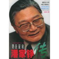 仍在征途潘家铮传 孙英兰