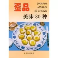 蛋品美味30种——家庭美食系列丛书 刘捷