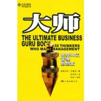 大师:世界50位管理思想家——中欧—万卷经理人书架 (英)克雷纳,陈历明